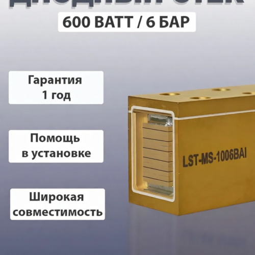 Диодный стек zollaser LST-MS-1006BAI