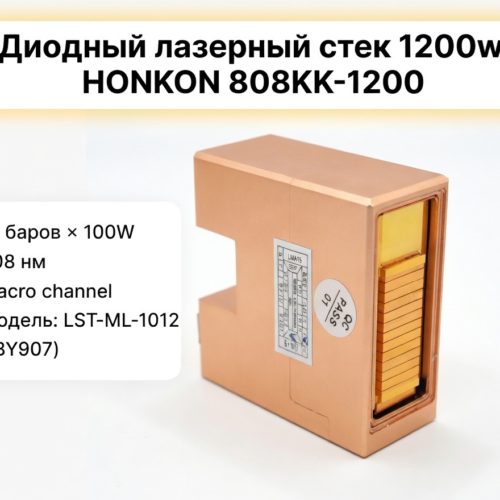 Диодный лазерный стек 12 бар 808nm 1200W для эпилятора HONKON 808KK |Купить