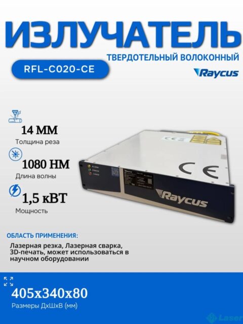 Лазерный волоконный источник Raycus RFL-C020-CE 1500W для станков ЧПУ резки металла — в наличии Таганрог и Москва