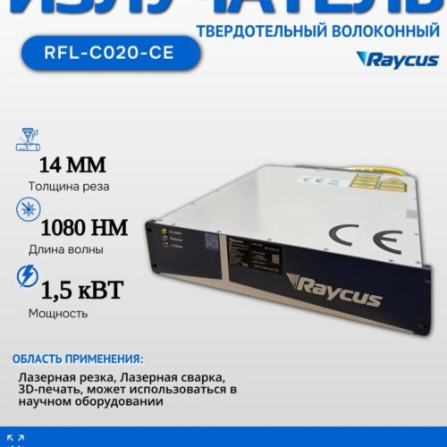 Лазерный волоконный источник Raycus RFL-C020-CE 1500W для станков ЧПУ резки металла — в наличии Таганрог и Москва
